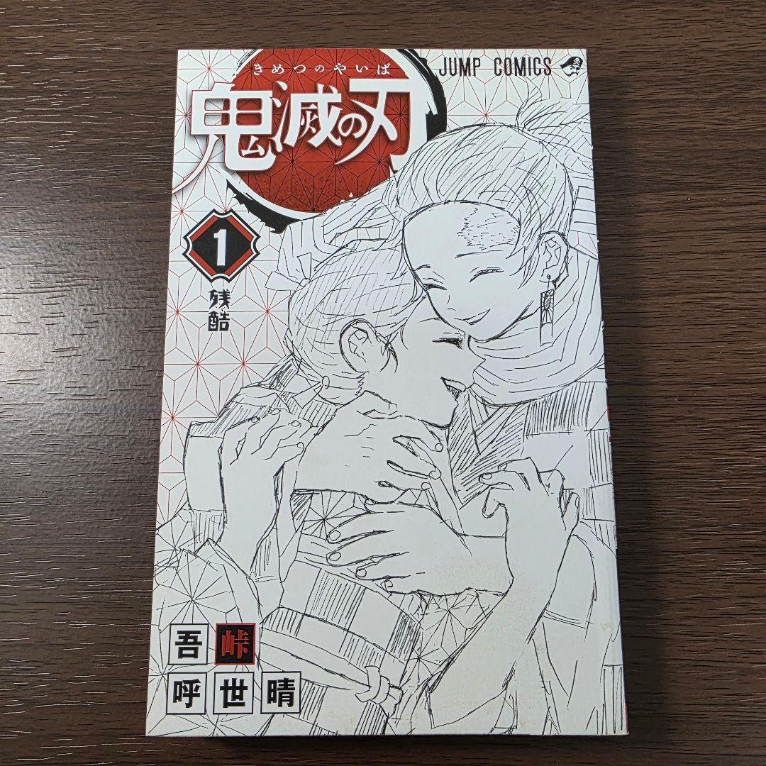 鬼滅の刃 1巻 初版 帯、冊子付き 良品 第1刷発行 ②