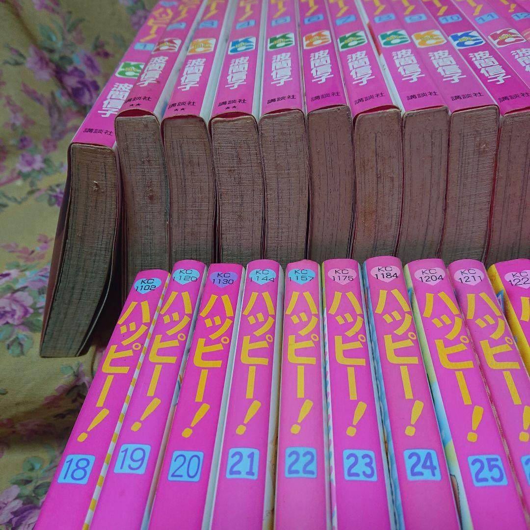 ハッピー1～33全巻、ハッピーハッピー 1～5全巻セット 波間信子