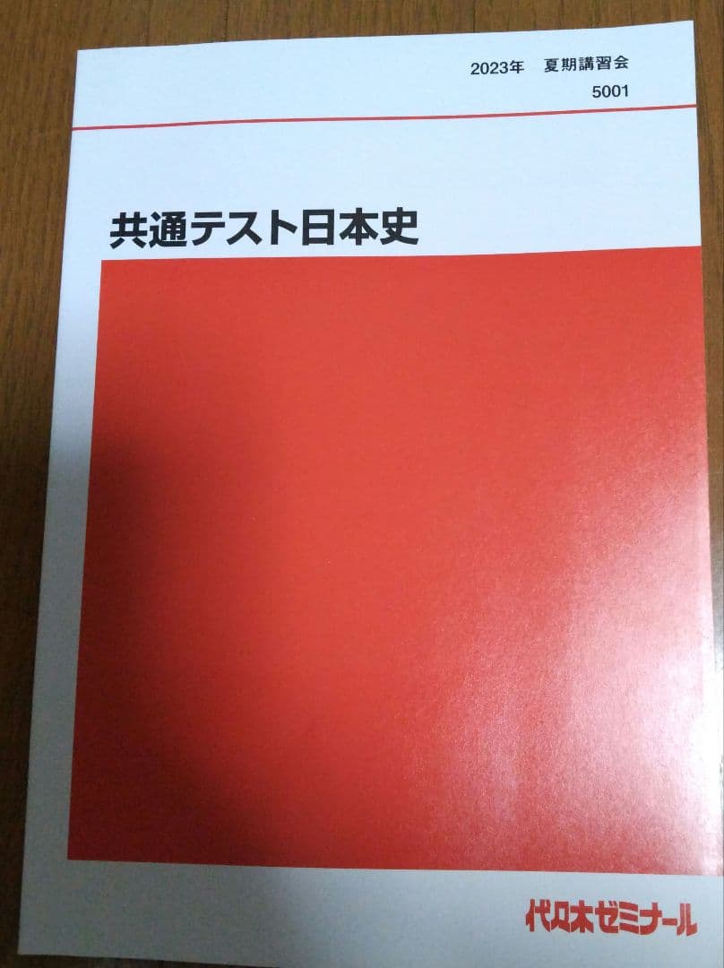代ゼミ 夏期講習会 詳説日本史2冊、局面を打開する日本史 4冊、共通テスト1冊