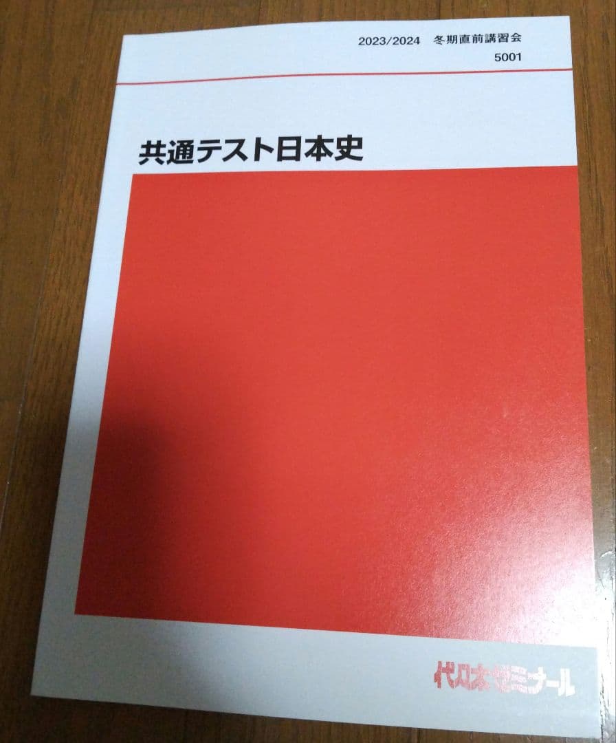代ゼミ 夏期講習会 詳説日本史2冊、局面を打開する日本史 4冊、共通テスト1冊