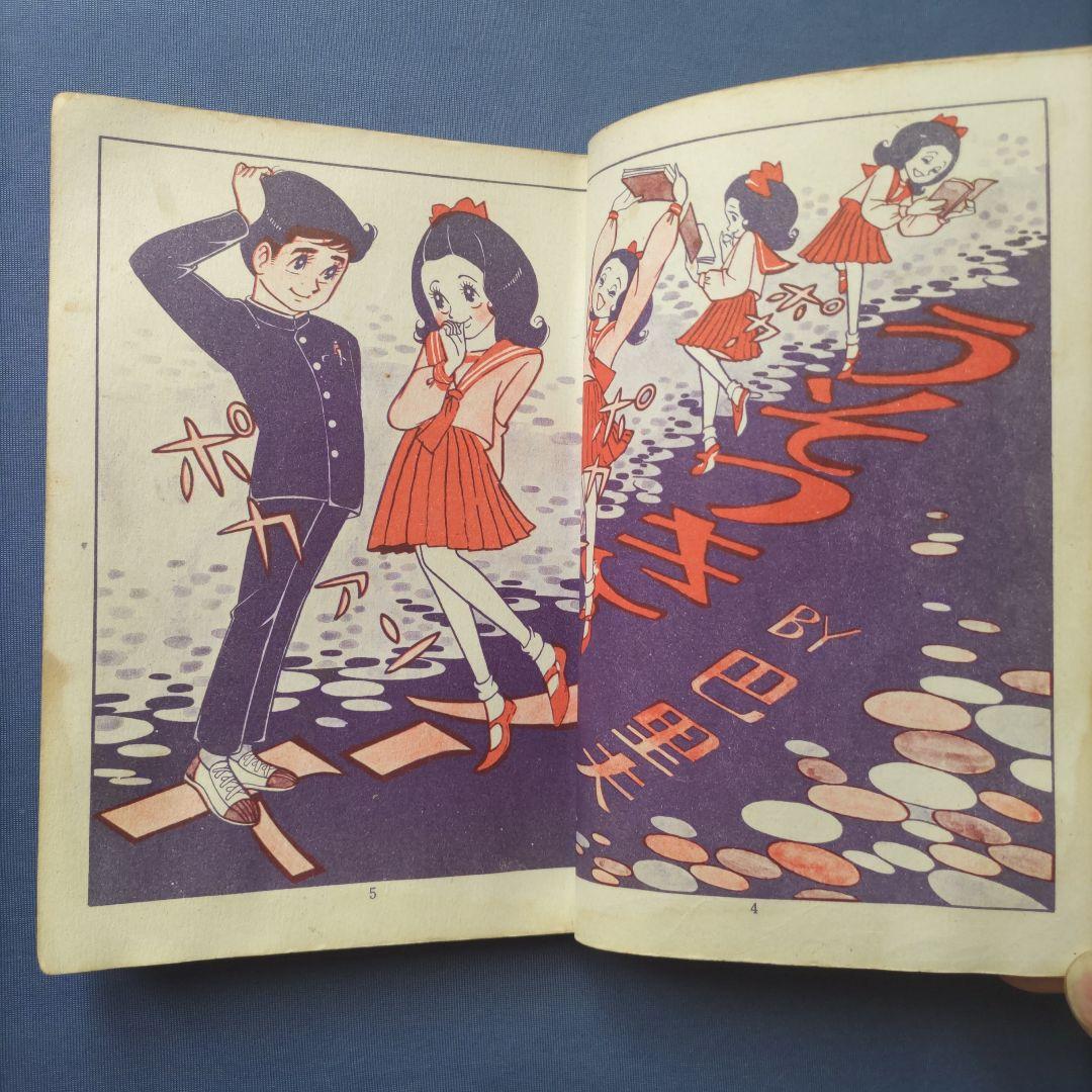 超希少！　巴里夫　『うそつきノート』　若木書房　昭和42年