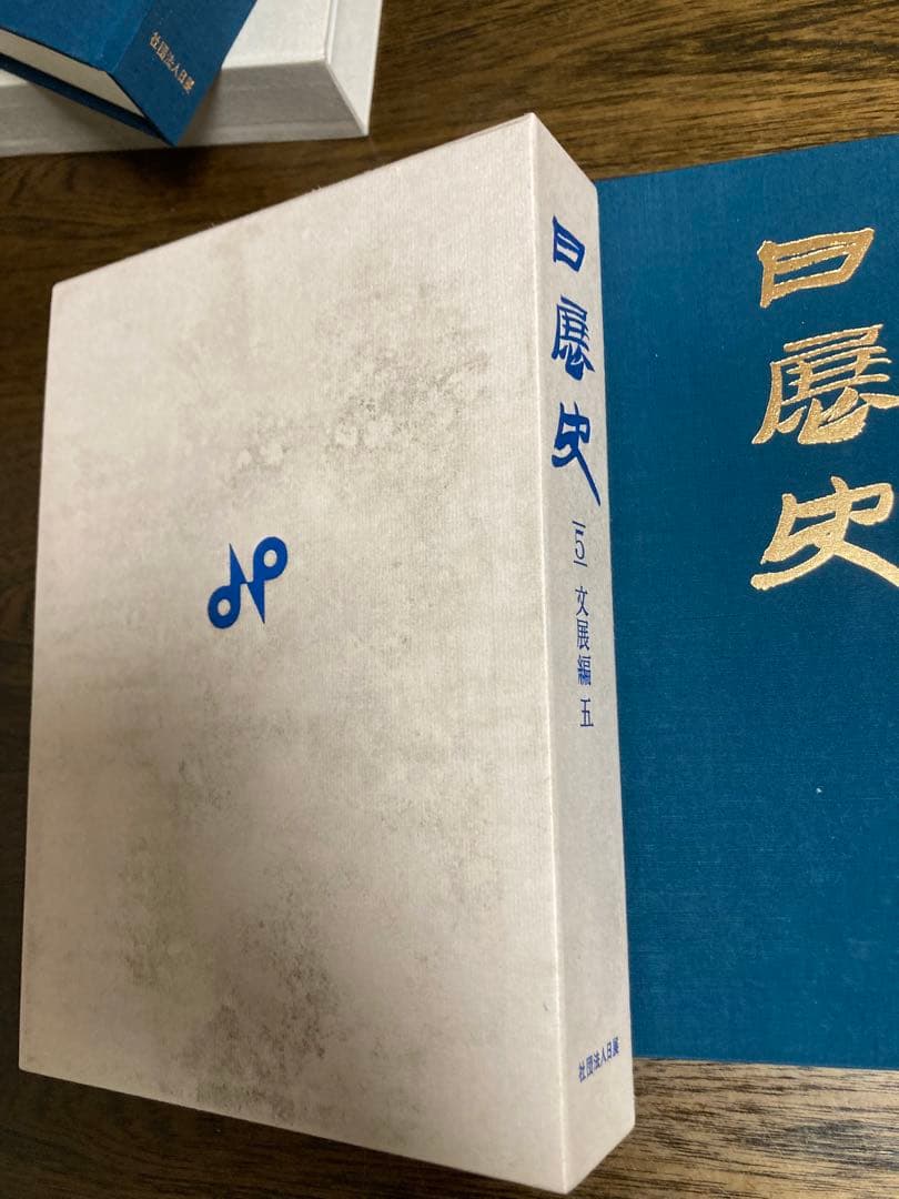 [未使用]日展史　全１５巻セット　社団法人日展