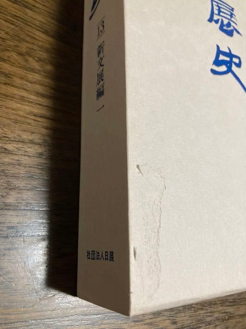 [未使用]日展史　全１５巻セット　社団法人日展