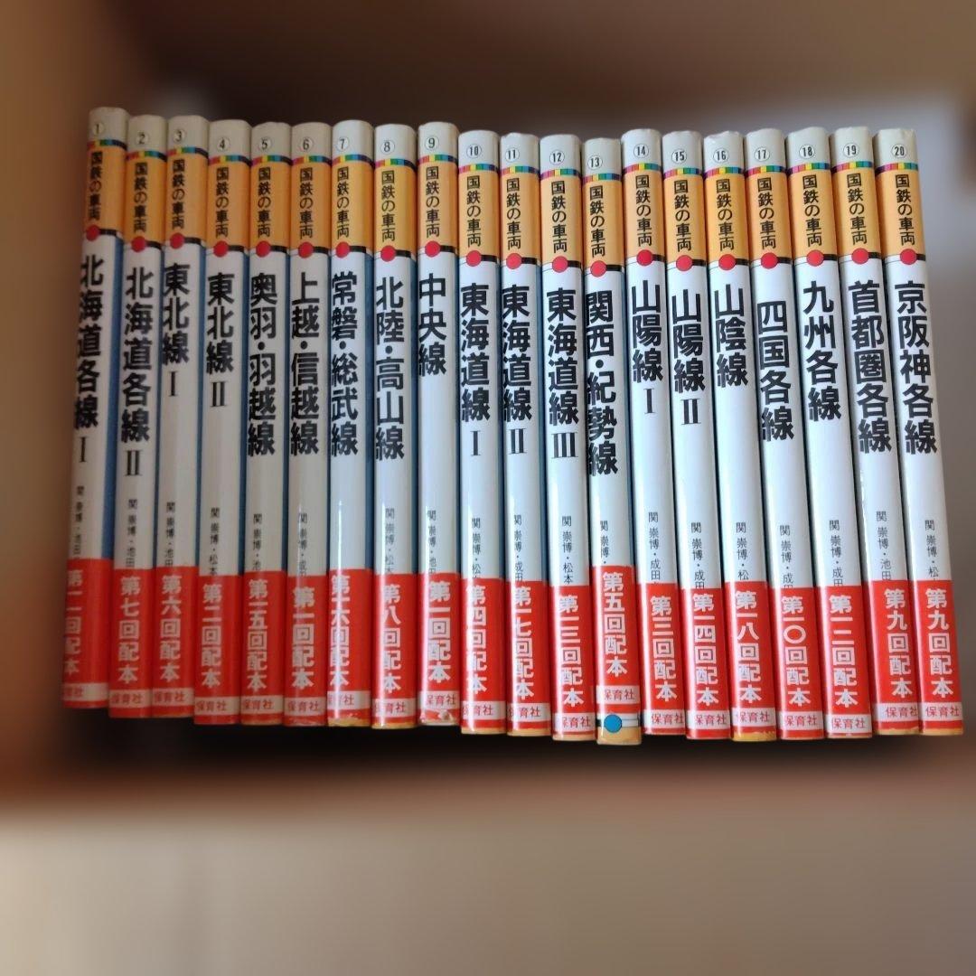 国鉄の車両　全巻セット　保育社