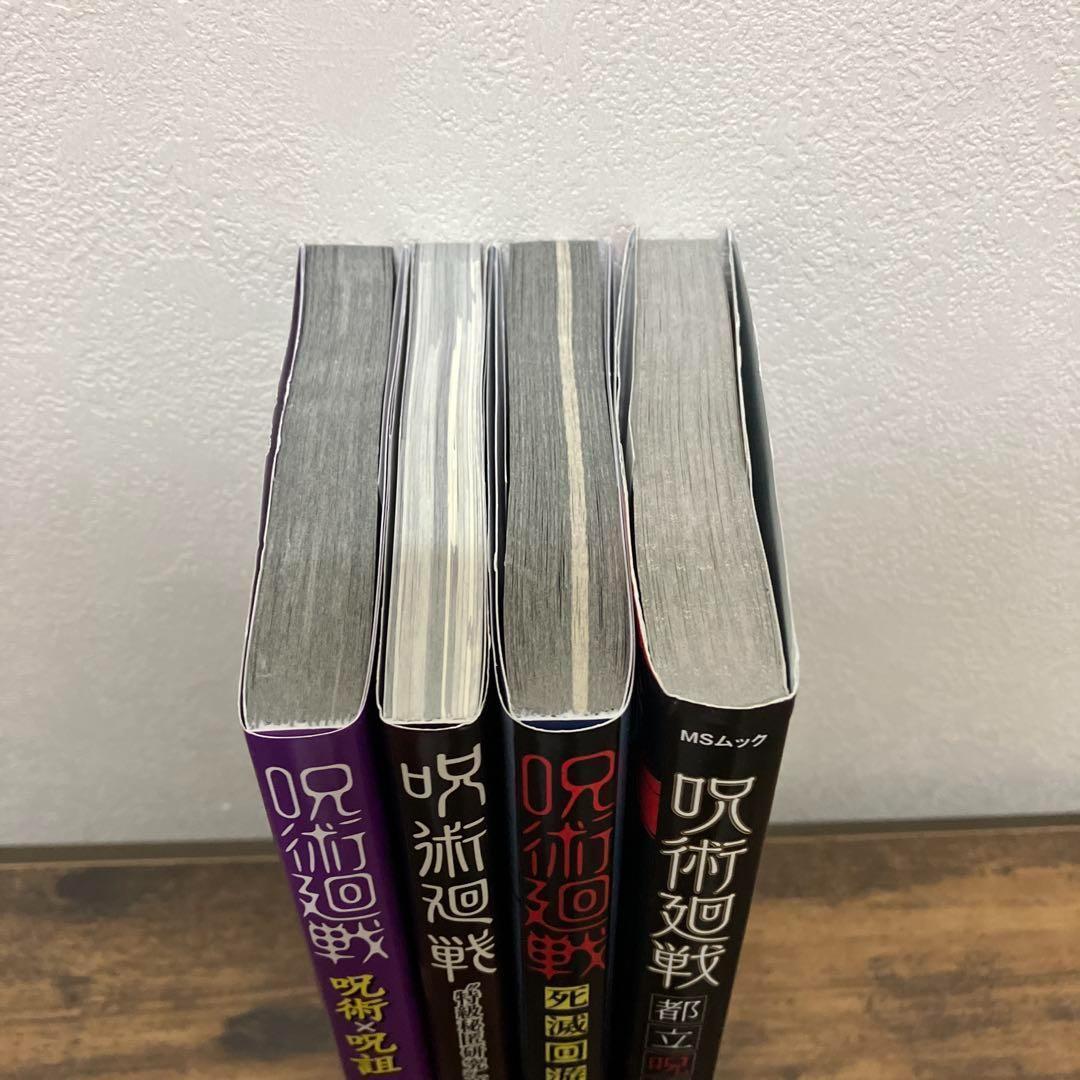 帯付多数　呪術廻戦 全巻　0巻　0.5巻　公式ファンブック　関連本　４冊　セット