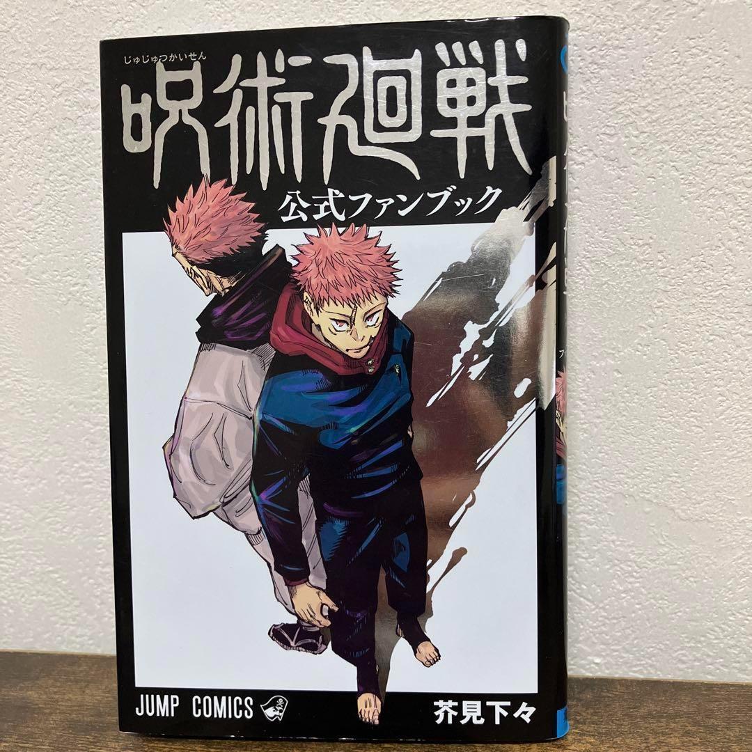 帯付多数　呪術廻戦 全巻　0巻　0.5巻　公式ファンブック　関連本　４冊　セット