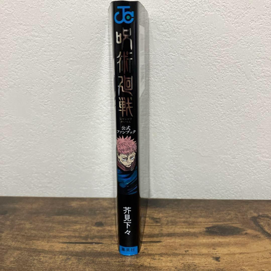 帯付多数　呪術廻戦 全巻　0巻　0.5巻　公式ファンブック　関連本　４冊　セット