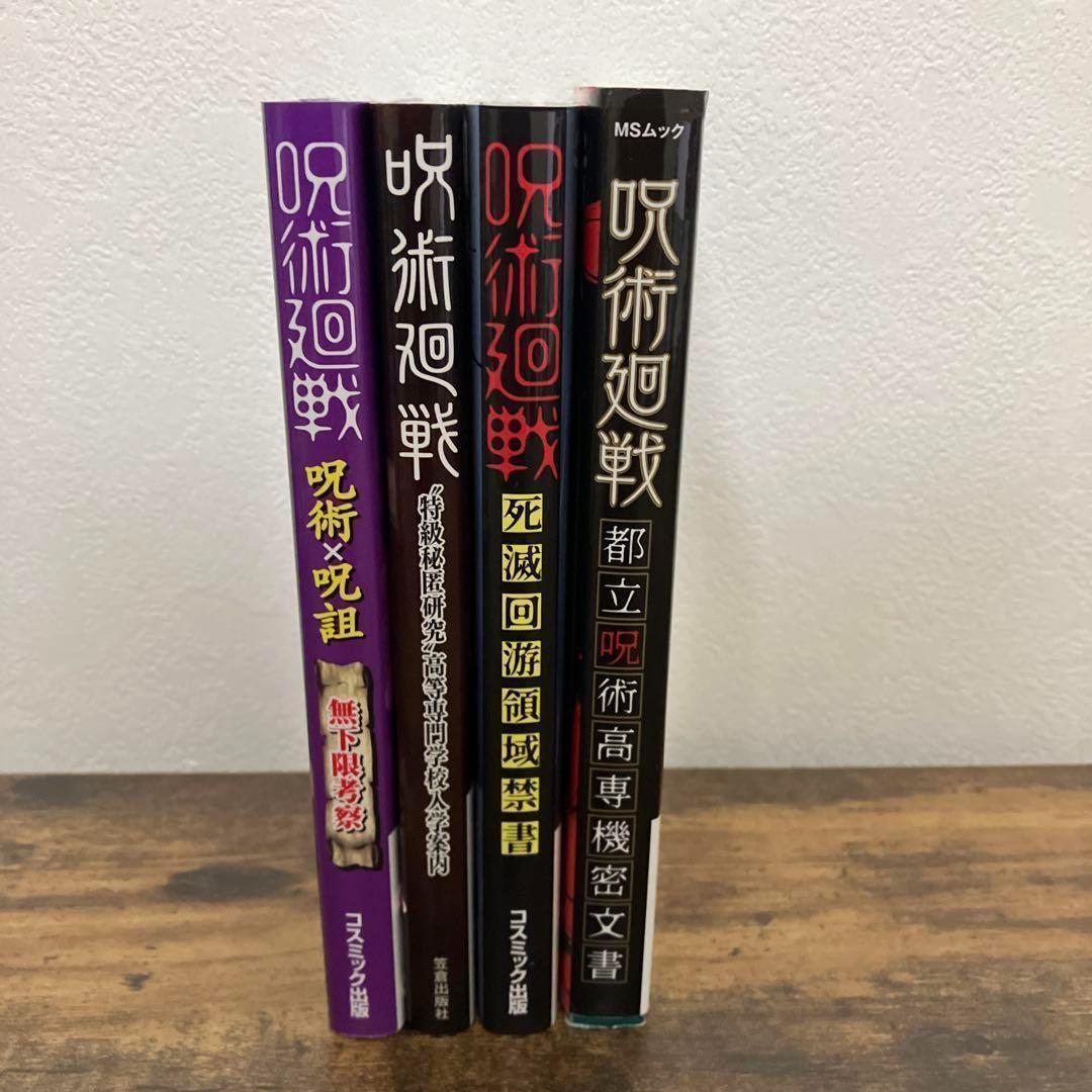 帯付多数　呪術廻戦 全巻　0巻　0.5巻　公式ファンブック　関連本　４冊　セット