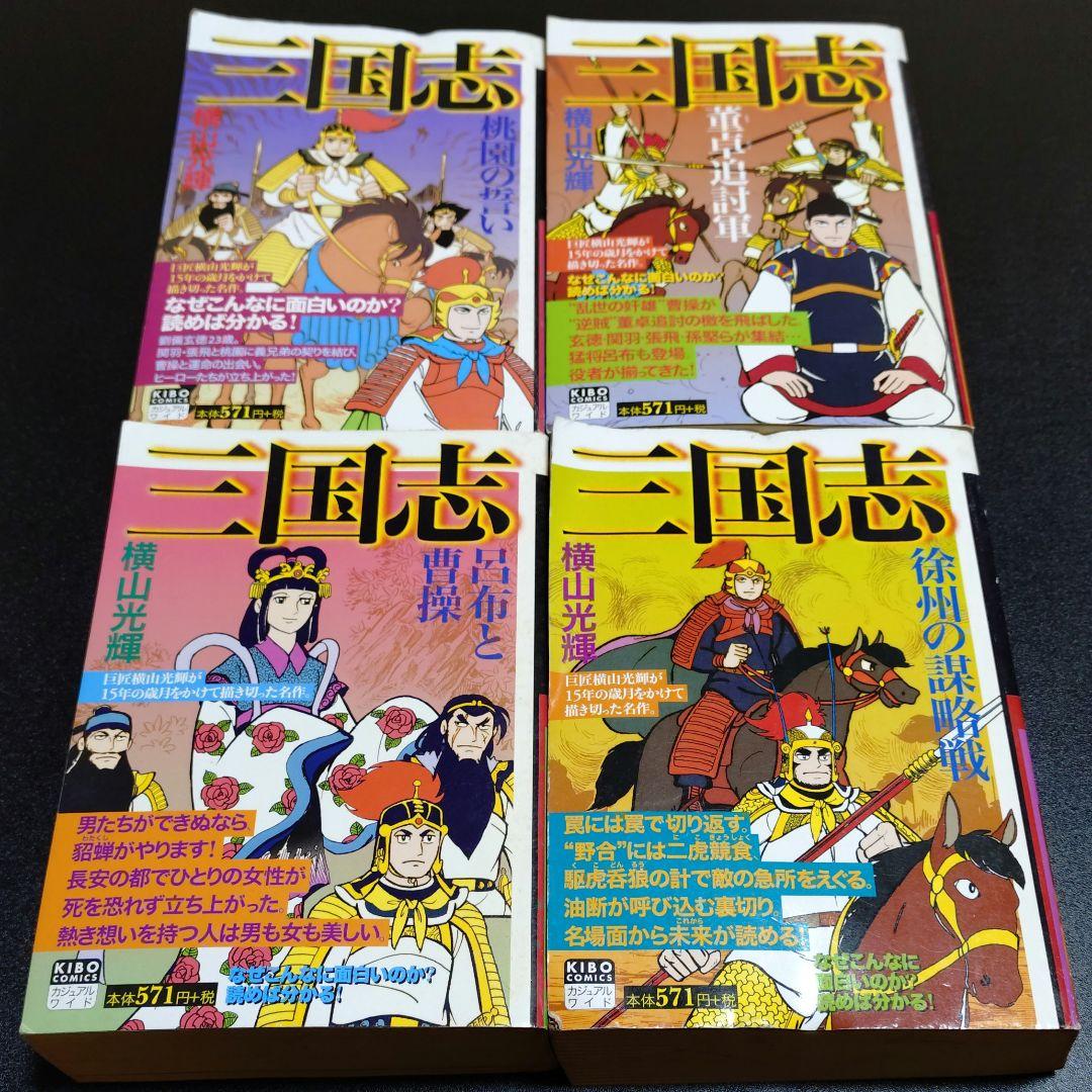 三国志 廉価版 再発行版 20冊 セット 横山光輝 おまけ 付き 諸葛亮孔明