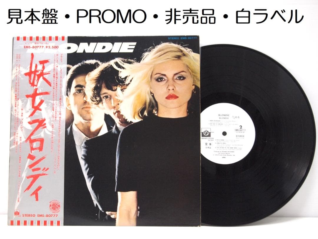 見本盤・非売品・白ラベル ブロンディ / 妖女ブロンディ BLONDIE