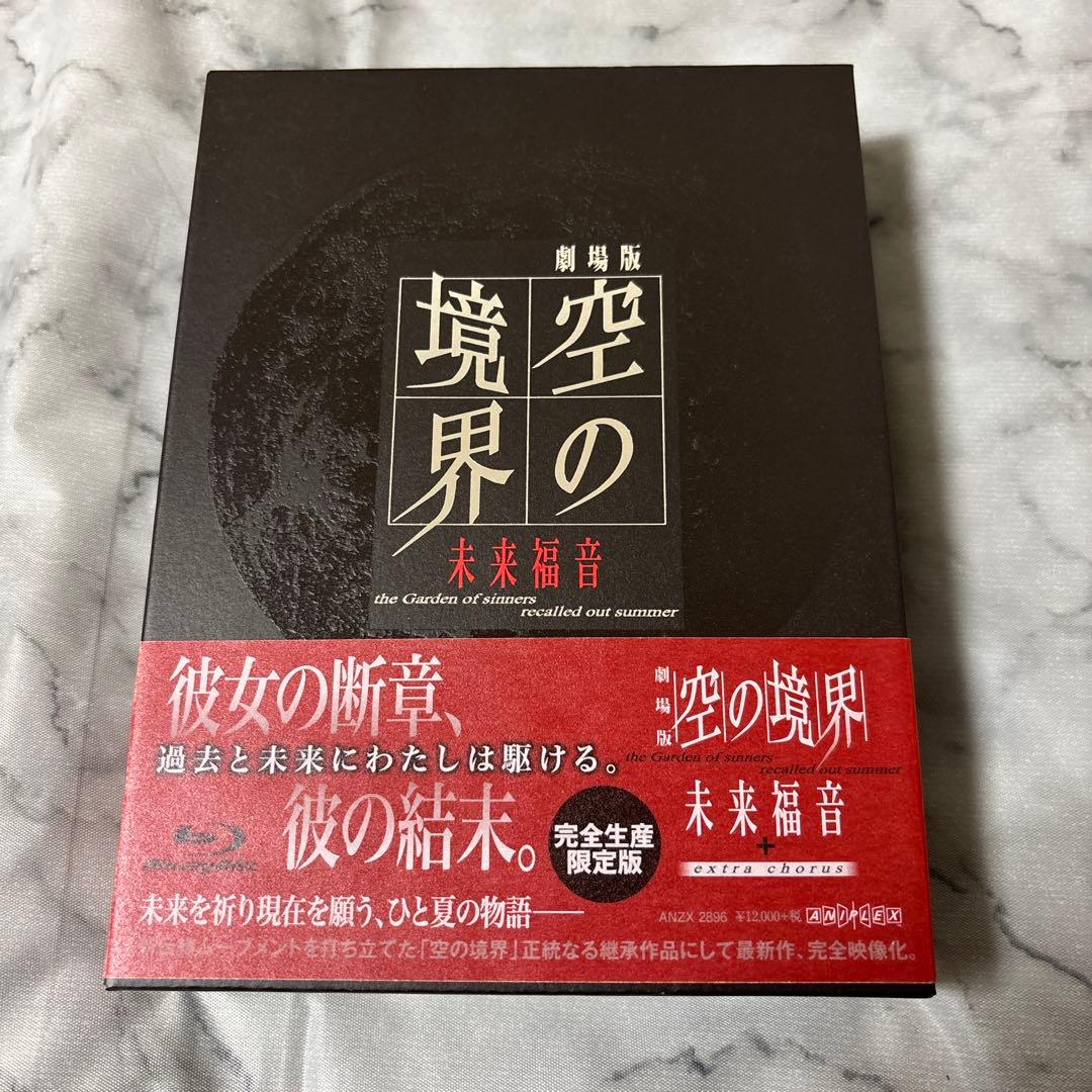 劇場版「空の境界」未来福音 Blu-ray 完全生産限定版