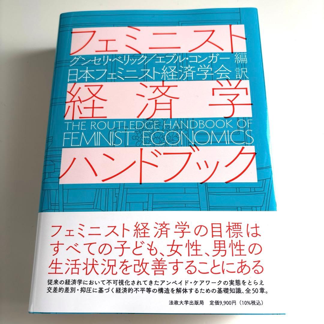 フェミニスト経済学ハンドブック
