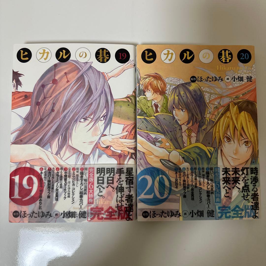 ヒカルの碁 完全版 コミック 全20巻 セット
