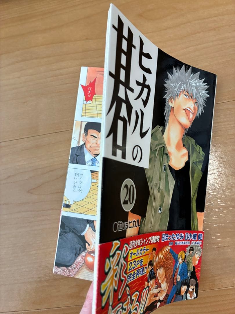 【ヒカルの碁】初版中心・帯付き多数 全23巻セット 小畑健／ほったゆみ