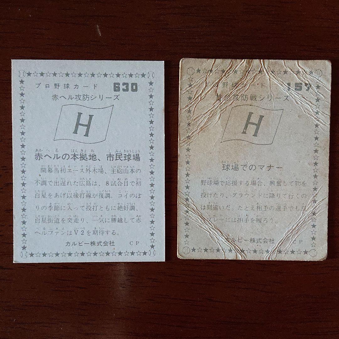 カルビー プロ野球カード 76年 広島球場 2枚セット
