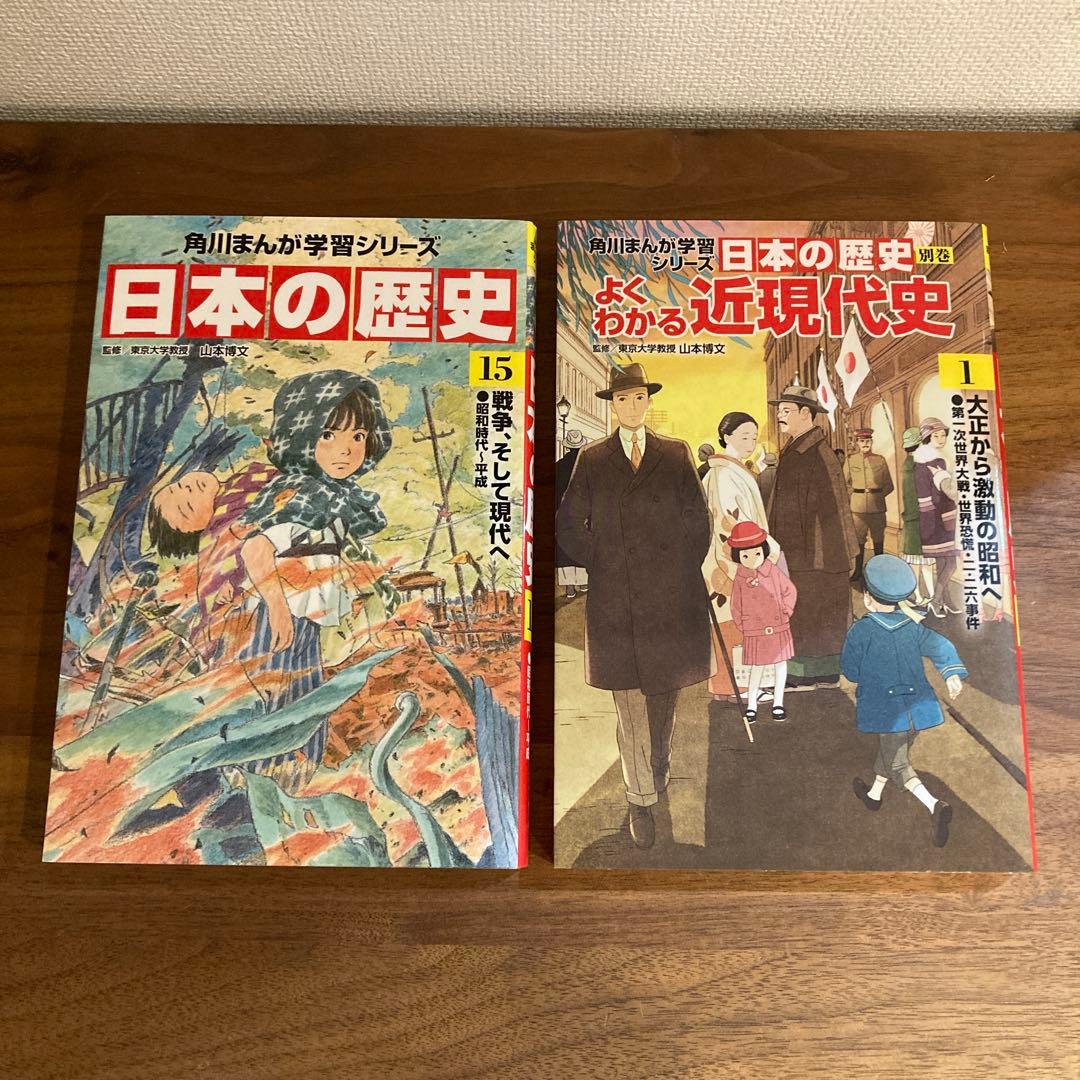 日本の歴史1〜15巻　別巻1〜3 歴史まるわかり図鑑セット