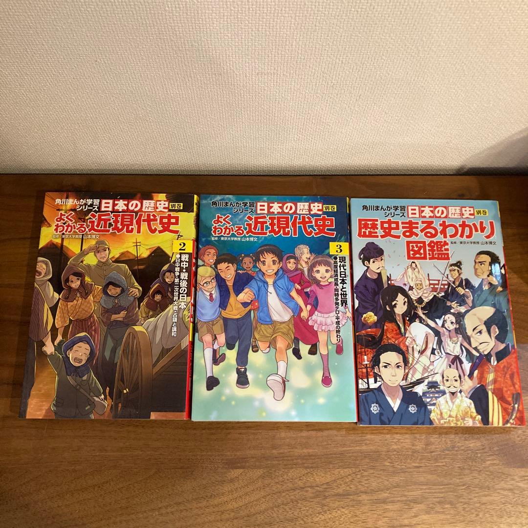 日本の歴史1〜15巻　別巻1〜3 歴史まるわかり図鑑セット