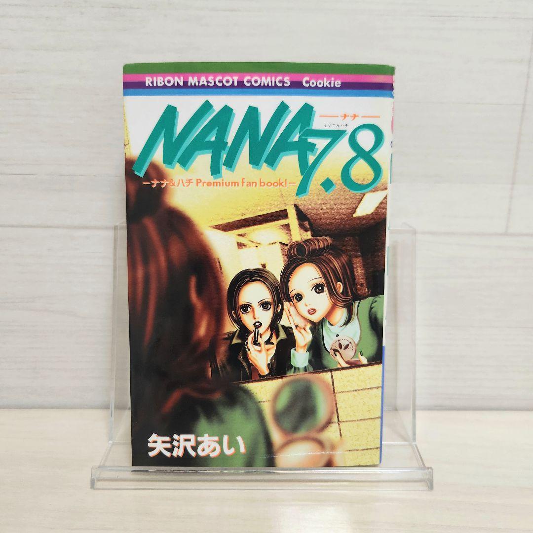 【矢沢あい】NANA全巻プレミアムファンブック　　他　全5作品　全巻セット