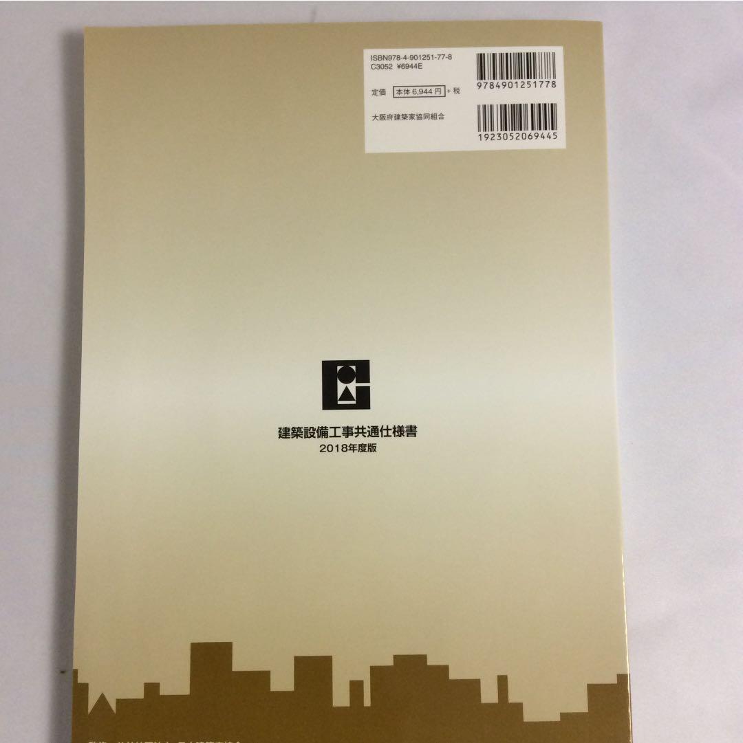 建築設備工事共通仕様書 2018