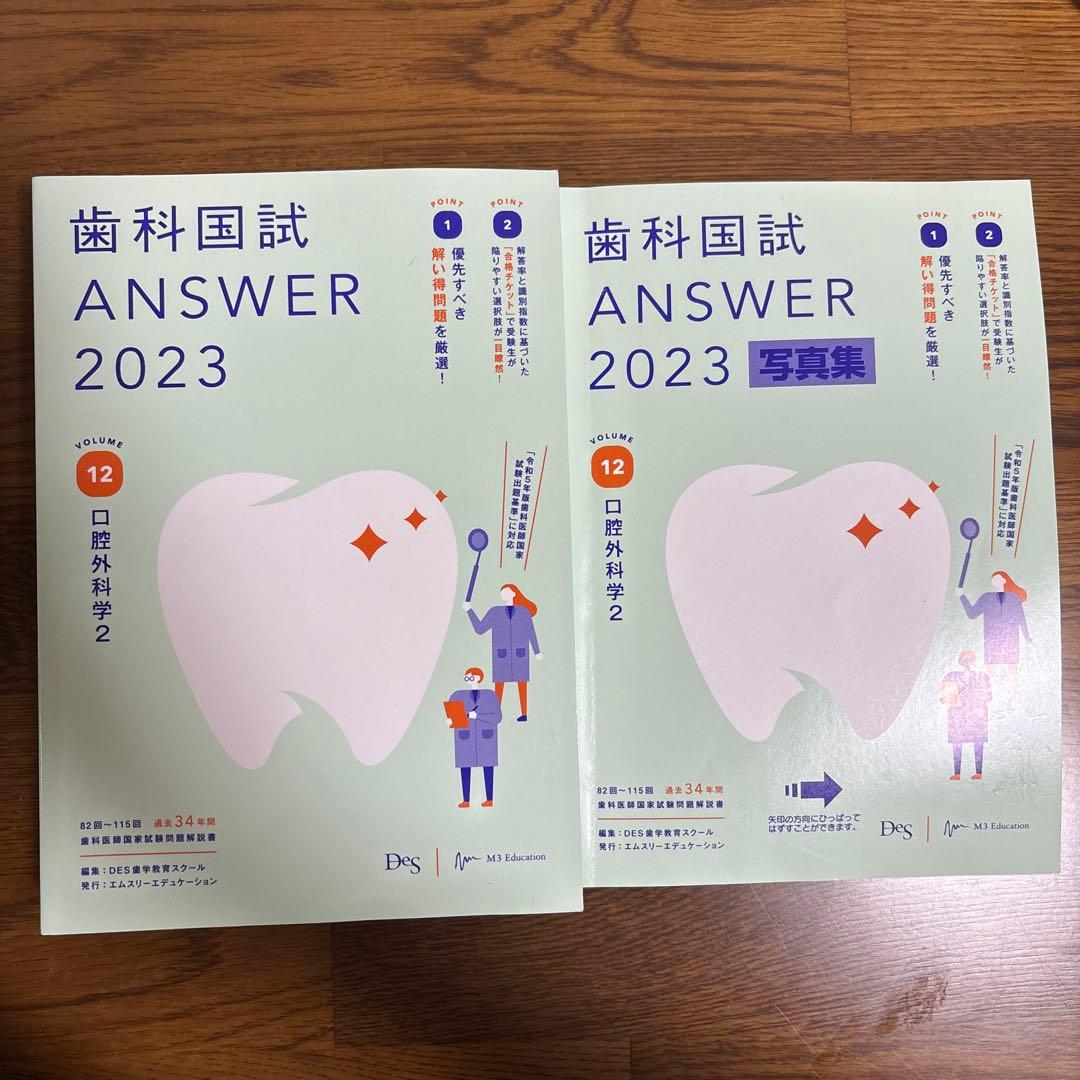 歯科国試ANSWER2023VOLUME1〜13