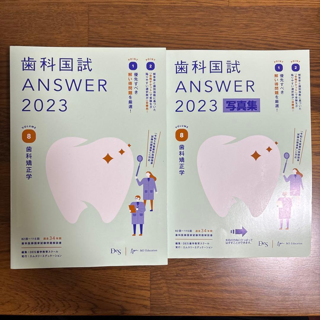 歯科国試ANSWER2023VOLUME1〜13
