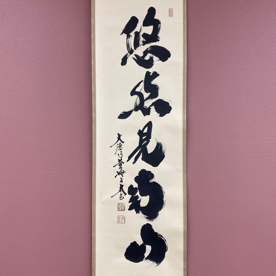 美品 掛け軸 黄梅院 小林太玄作「悠然見南山」共箱 禅語 茶掛け