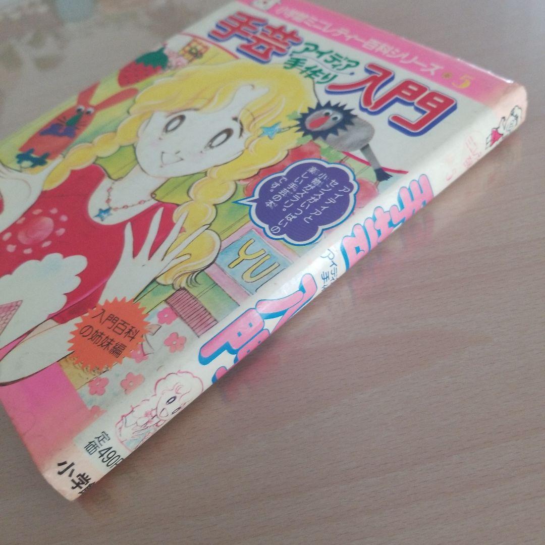 小学舘ミニレディー百科シリーズ　手芸入門