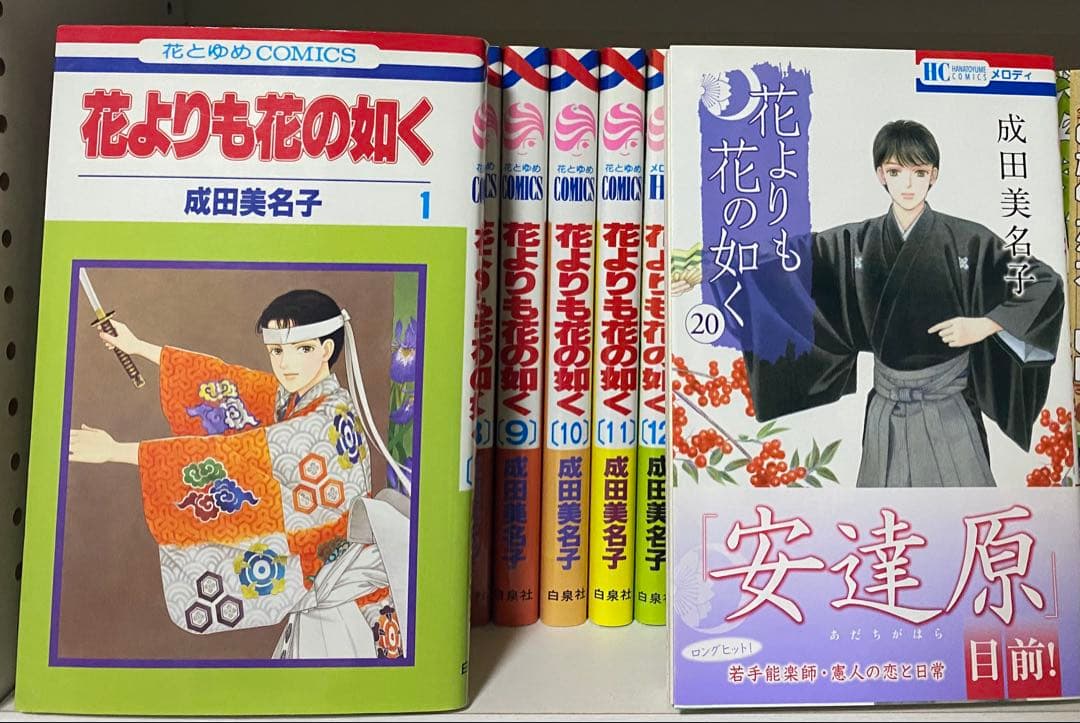 花よりも花の如く1〜20巻　成田美名子　すべて初版