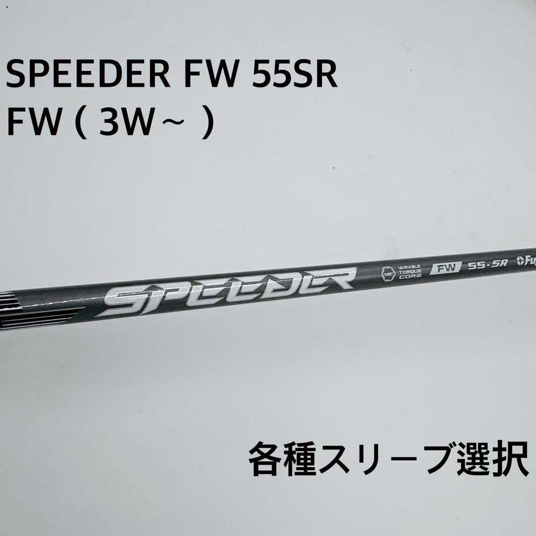 SPEEDER FW 55SR スピーダー 3W 5W シャフト