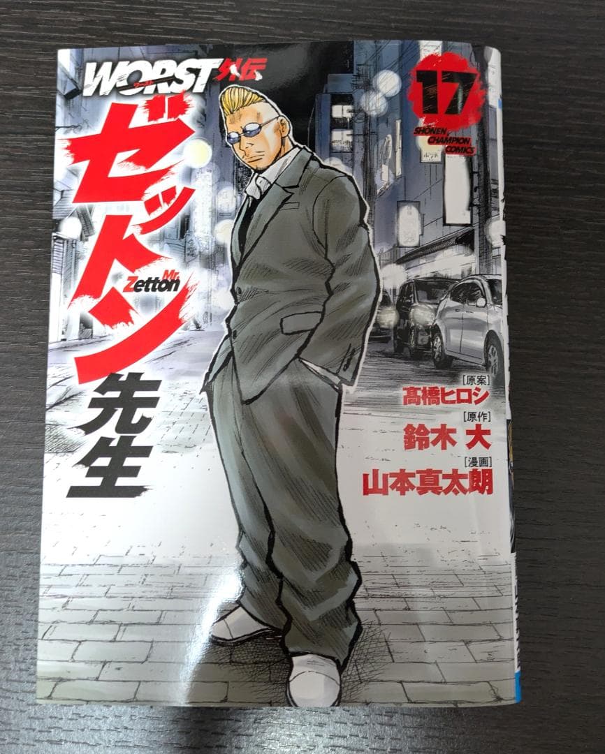 WORST ゼットン先生 1巻～17巻