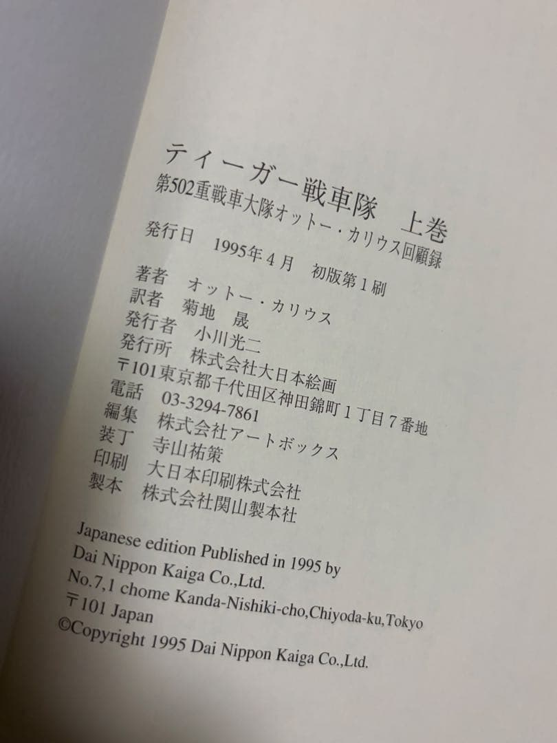 ティーガー戦車隊 第502重戦車大隊オットー・カリウス回顧録 上下巻セット 初版