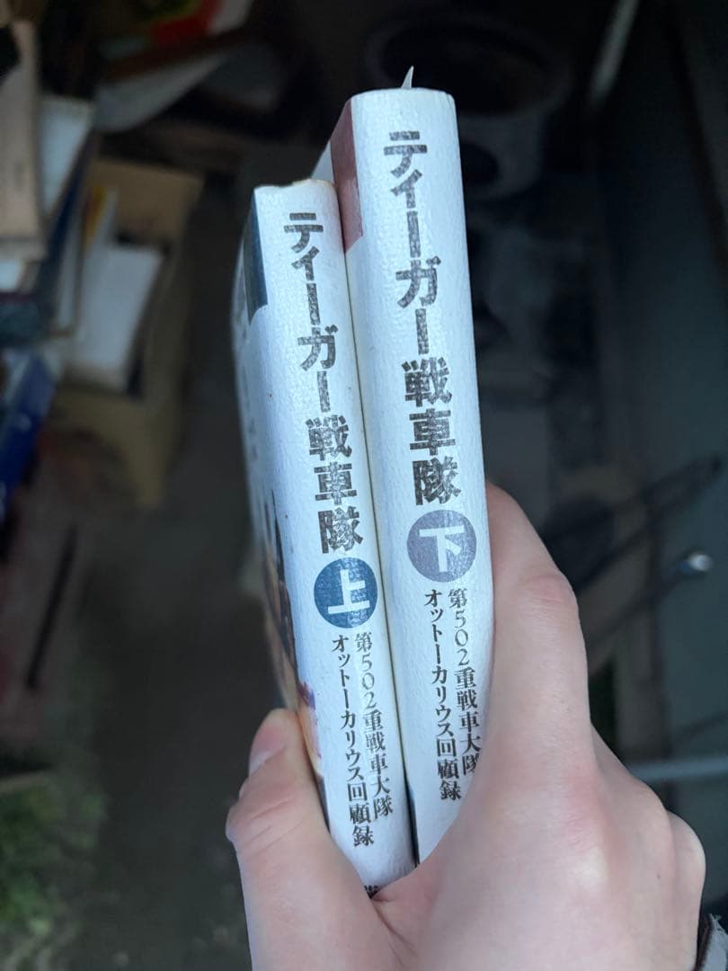 ティーガー戦車隊 第502重戦車大隊オットー・カリウス回顧録 上下巻セット 初版