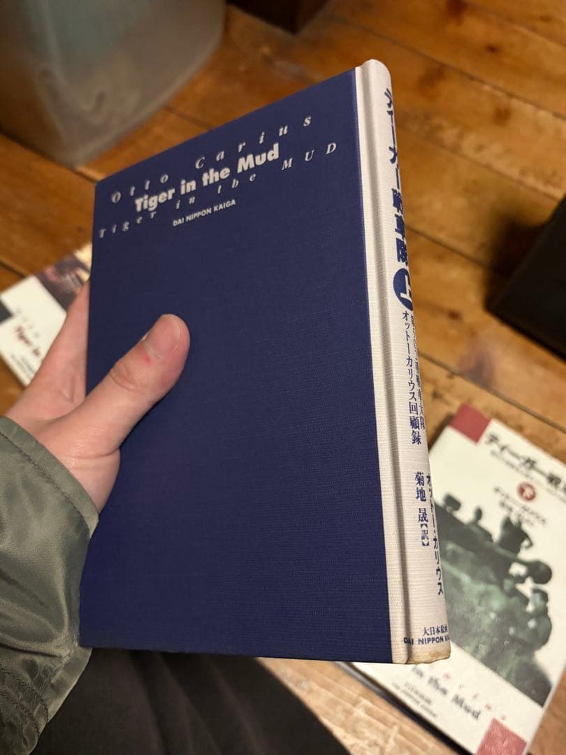 ティーガー戦車隊 第502重戦車大隊オットー・カリウス回顧録 上下巻セット 初版