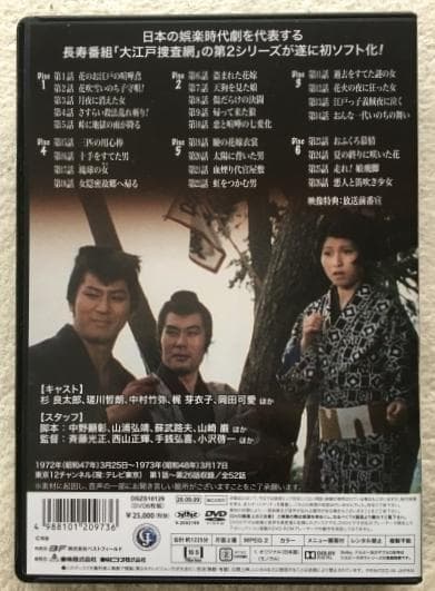 大江戸捜査網 第2シリーズ Vol.1 コレクターズDVD