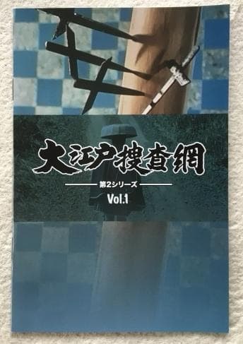 大江戸捜査網 第2シリーズ Vol.1 コレクターズDVD
