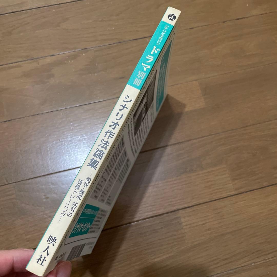 シナリオ作法論集 ～発想・構成・描写の基礎トレーニング～　新井一