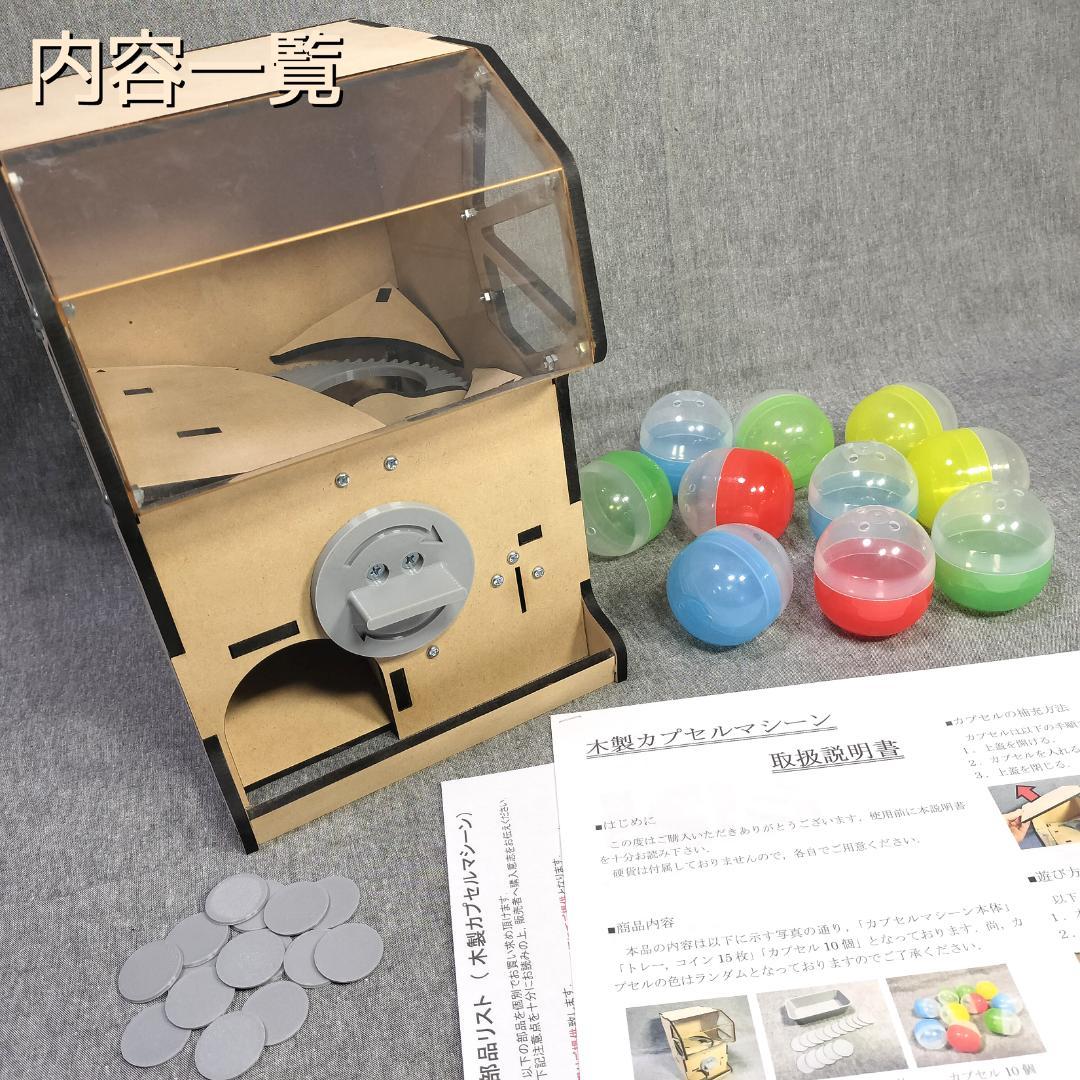 木製カプセルマシーン（未完成状態）