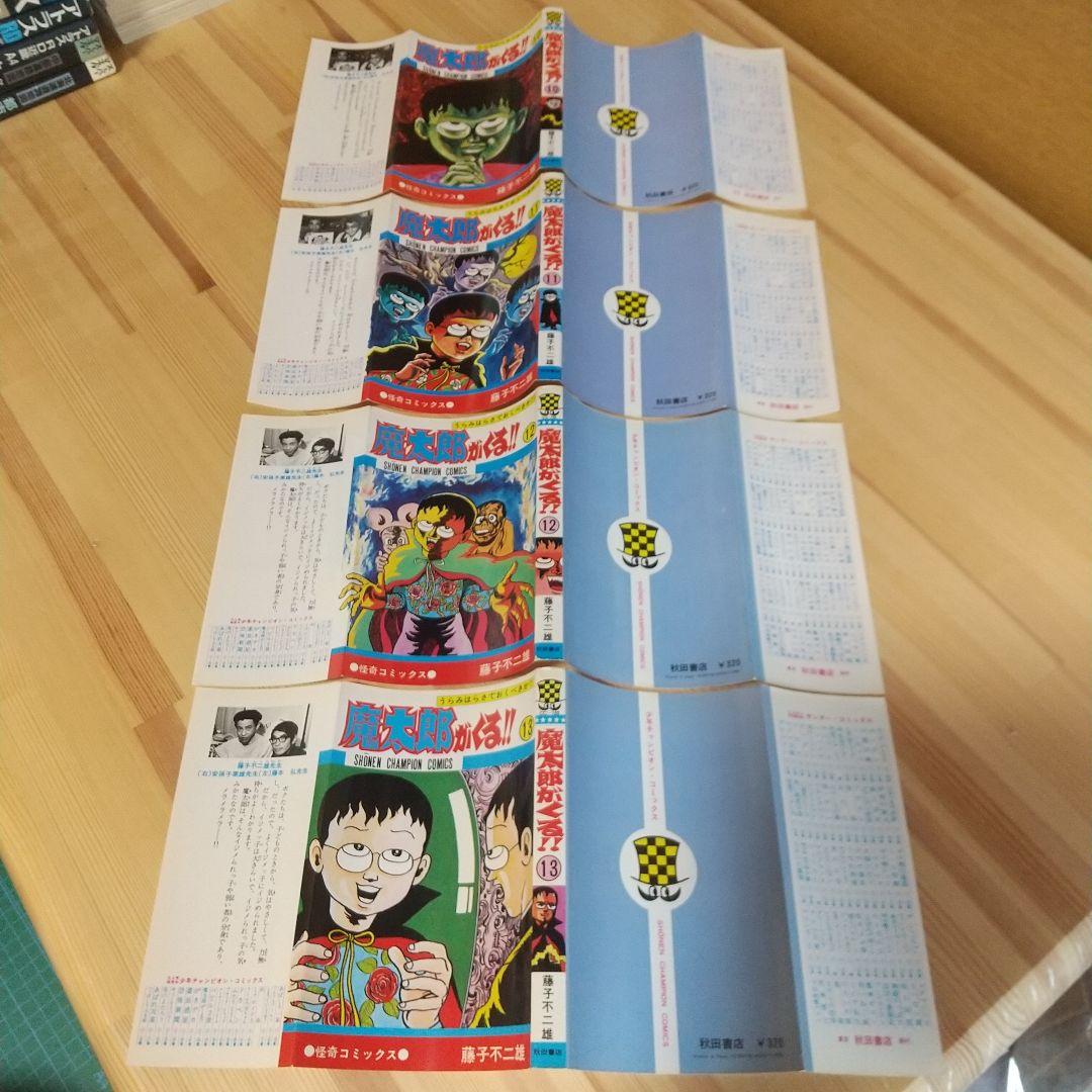 魔太郎がくる!!　旧版オール初版　秋田書店　昭和48年〜51年　良品　藤子不二雄