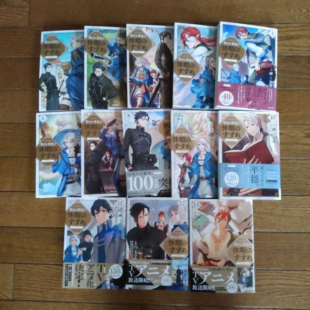 穏やか貴族の休暇のすすめ。@COMIC 第1〜13巻