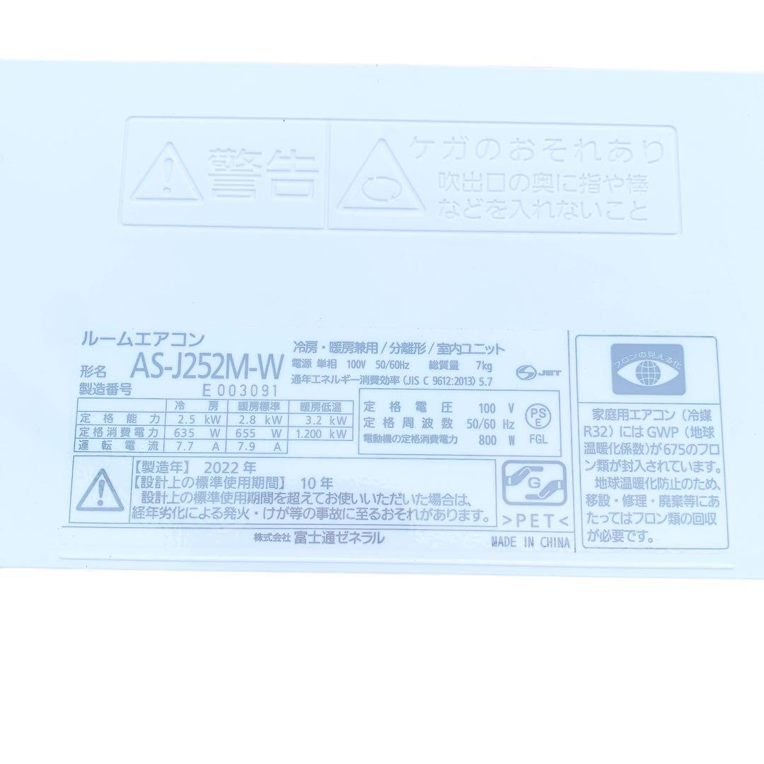 Fujitsu nocria AS-J252M-W エアコン 2022年製