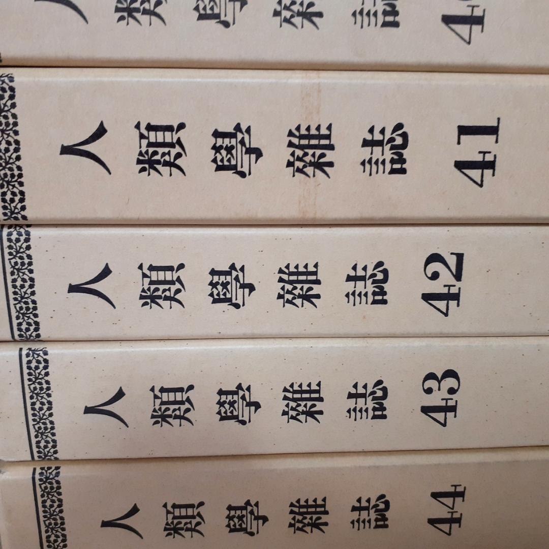 人類学雑誌　その③　31～45巻　第一書房　【注意事項あり】