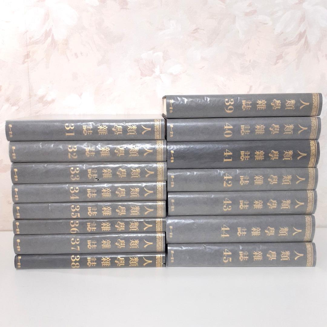 人類学雑誌　その③　31～45巻　第一書房　【注意事項あり】