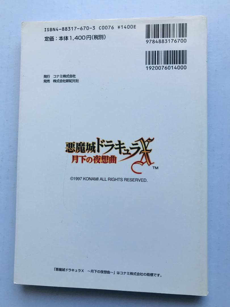 悪魔城ドラキュラX 月下の夜想曲 公式ガイド PS 攻略本