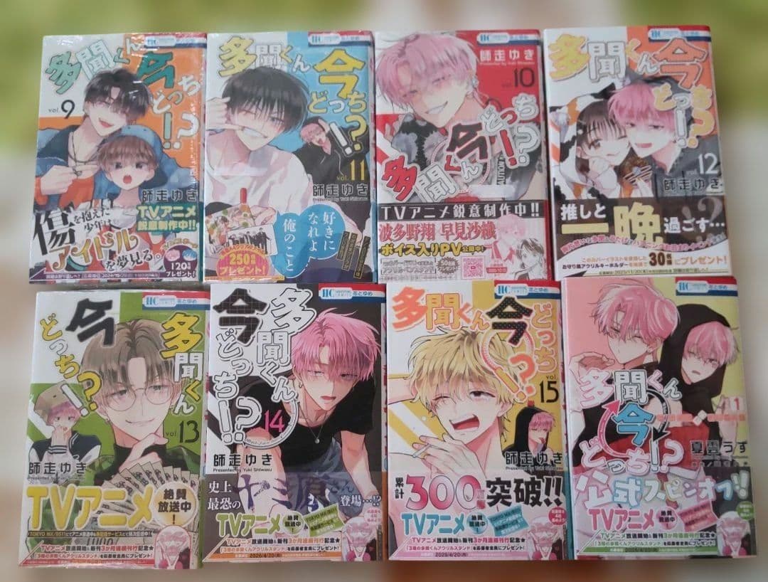 多聞くん今どっち!? 1〜15巻セット&オマケ