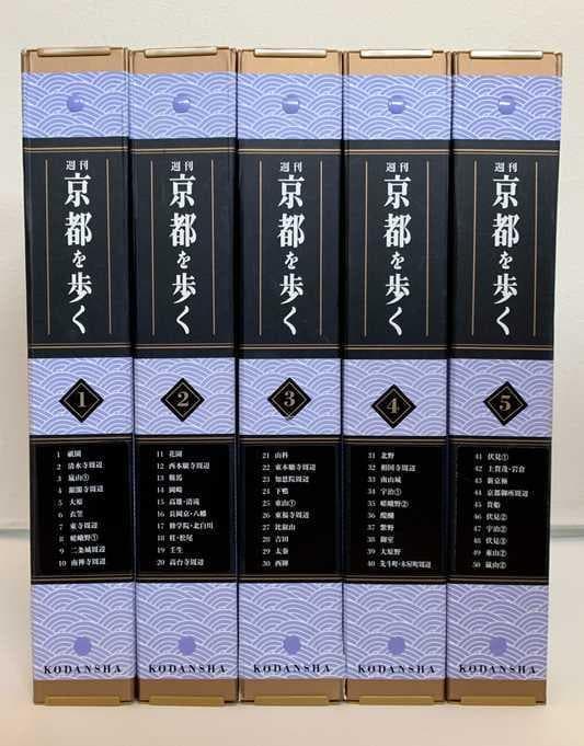 講談社 週刊 京都を歩く 全1〜50巻