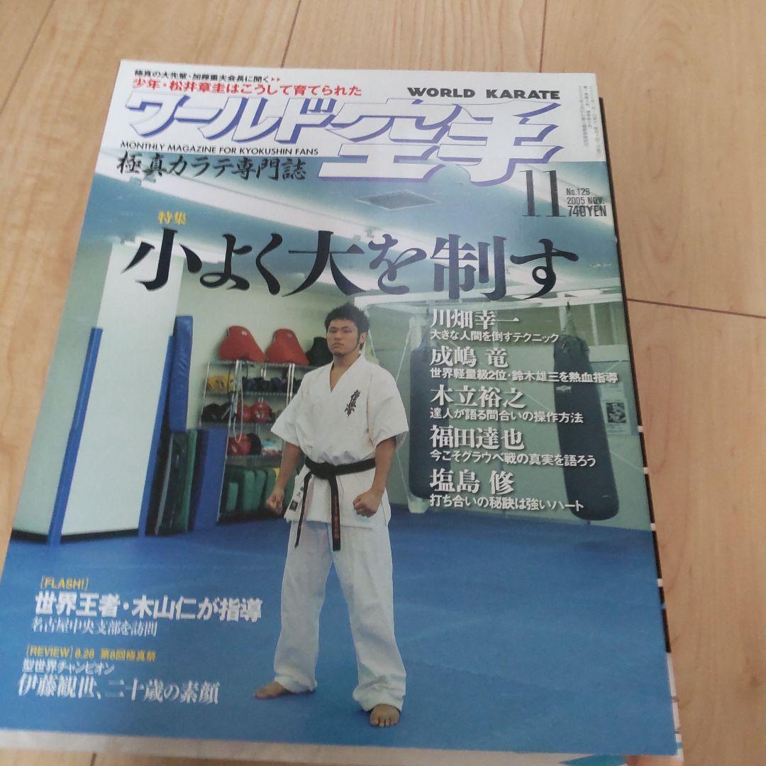 ワールド空手 2005 12冊