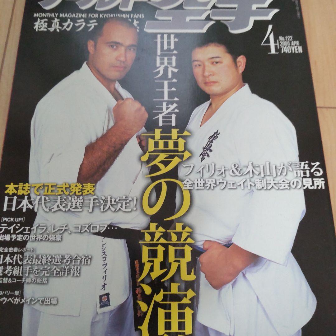 ワールド空手 2005 12冊