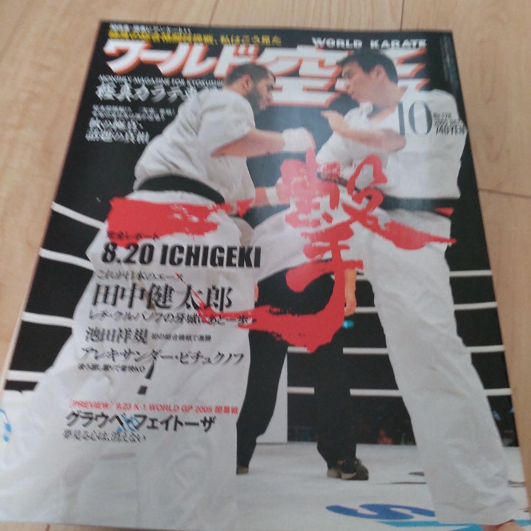 ワールド空手 2005 12冊