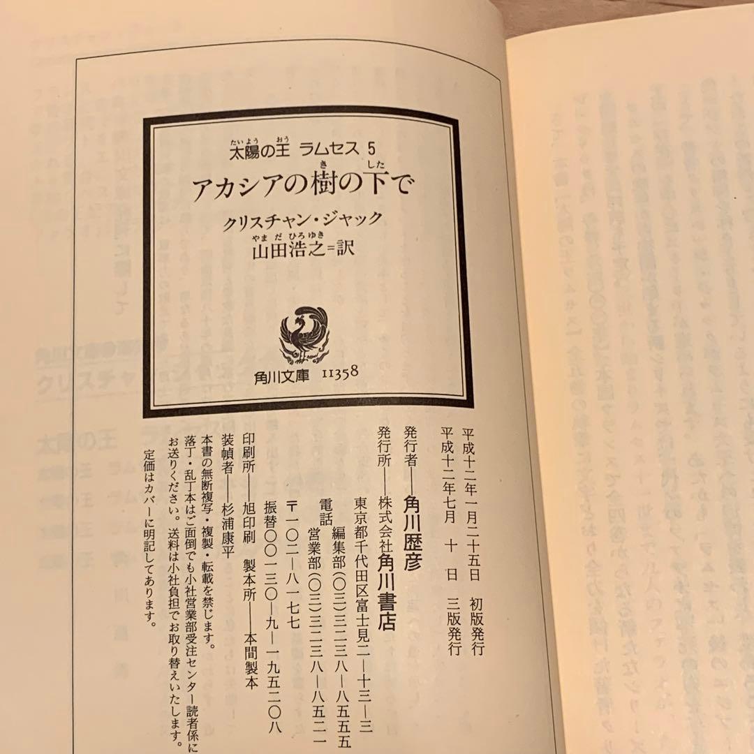 完結set クリスチャン・ジャック 太陽の王 ラムセス 角川文庫