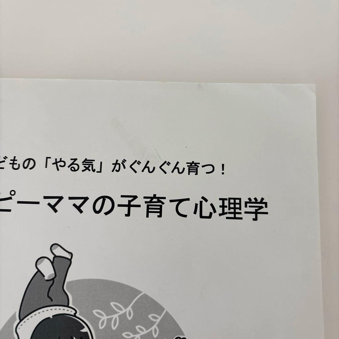 【絶版】子どもの「やる気」がぐんぐん育つ！ハッピーママの子育て心理学　東ちひろ